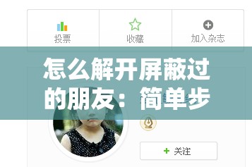 怎么解开屏蔽过的朋友：简单步骤恢复微信好友关系的实用指南