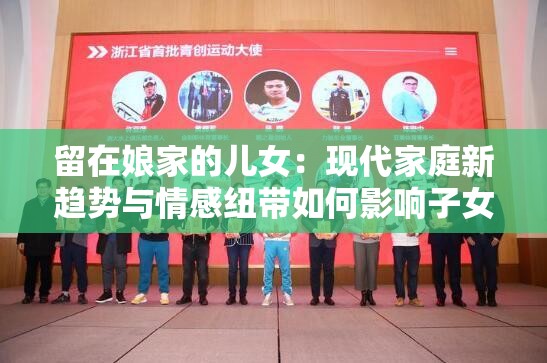 留在娘家的儿女：现代家庭新趋势与情感纽带如何影响子女与父母的关系