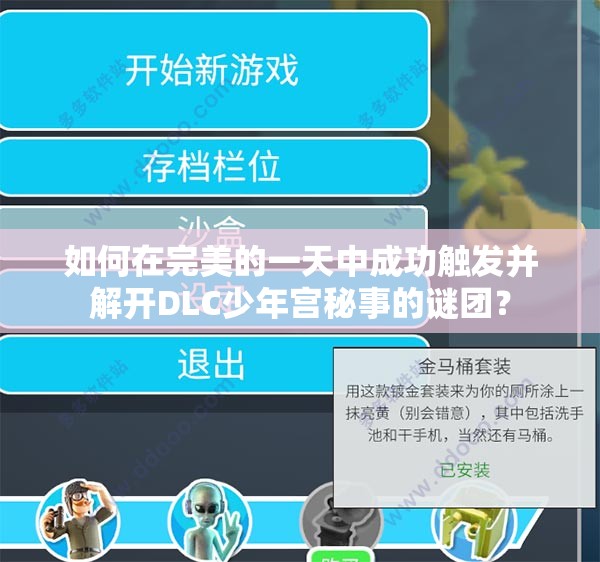 如何在完美的一天中成功触发并解开DLC少年宫秘事的谜团？