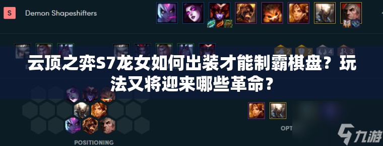 云顶之弈S7龙女如何出装才能制霸棋盘？玩法又将迎来哪些革命？