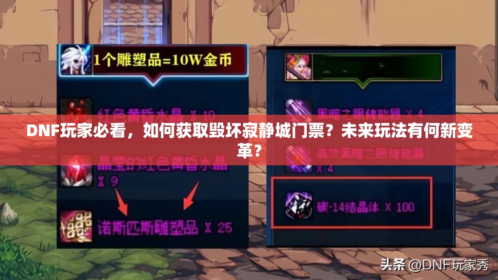 DNF玩家必看，如何获取毁坏寂静城门票？未来玩法有何新变革？