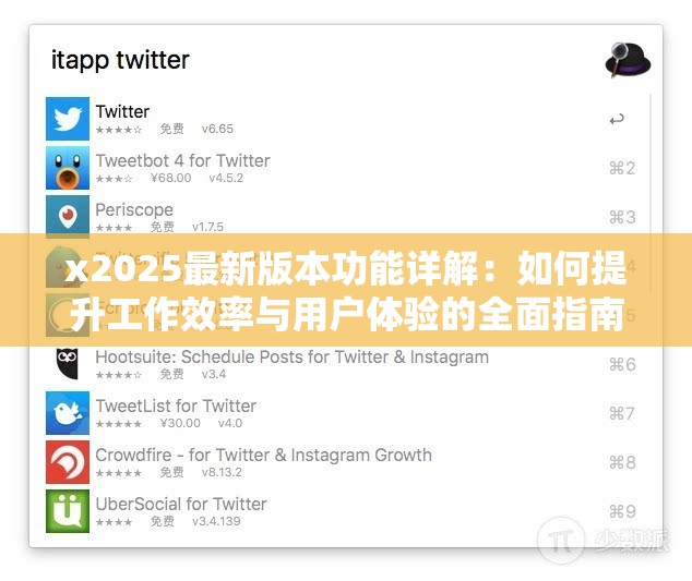 x2025最新版本功能详解：如何提升工作效率与用户体验的全面指南