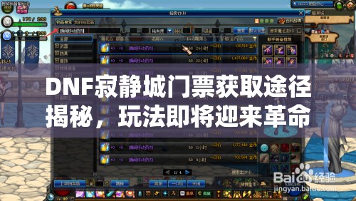 DNF寂静城门票获取途径揭秘，玩法即将迎来革命性前瞻？