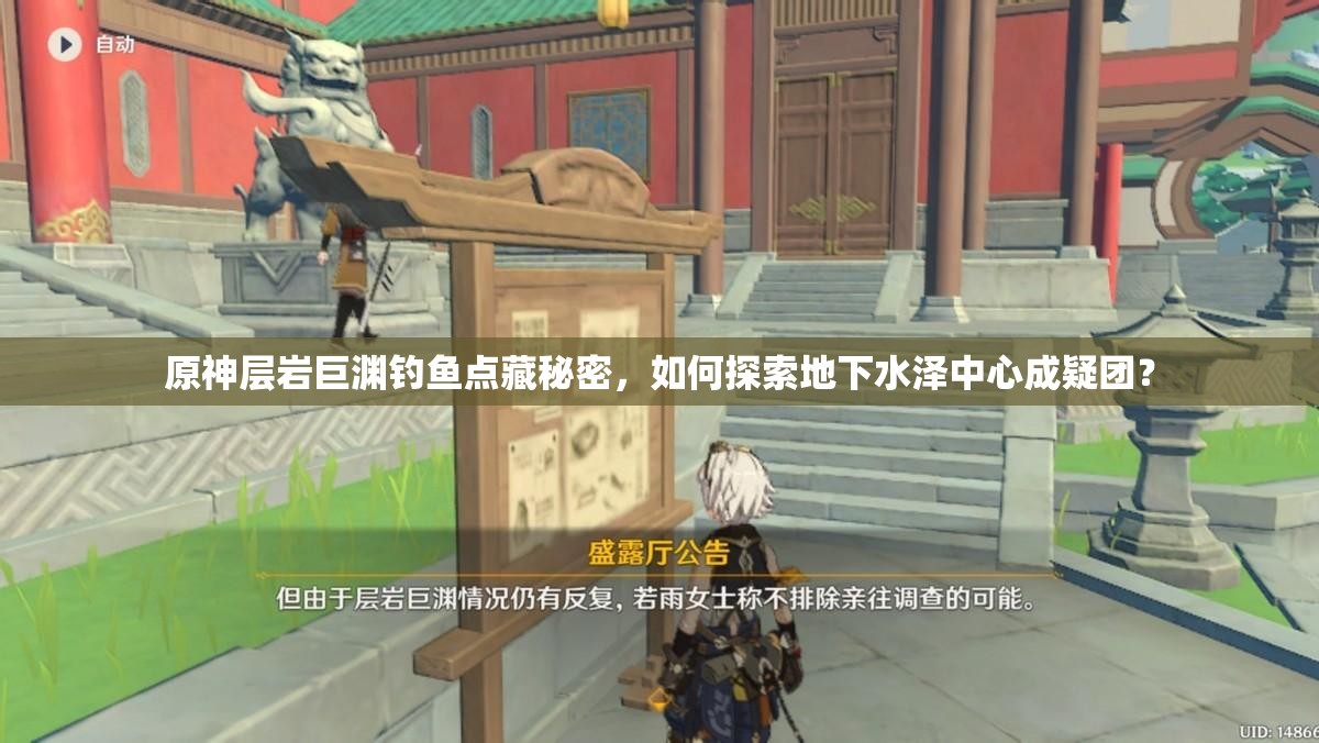 原神层岩巨渊钓鱼点藏秘密，如何探索地下水泽中心成疑团？