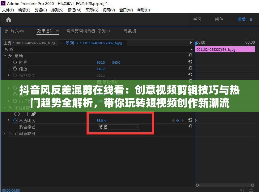 抖音风反差混剪在线看：创意视频剪辑技巧与热门趋势全解析，带你玩转短视频创作新潮流