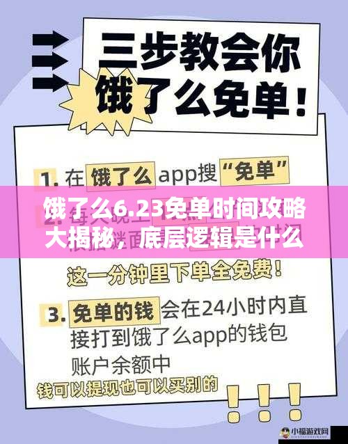 饿了么6.23免单时间攻略大揭秘，底层逻辑是什么？如何精准操作？