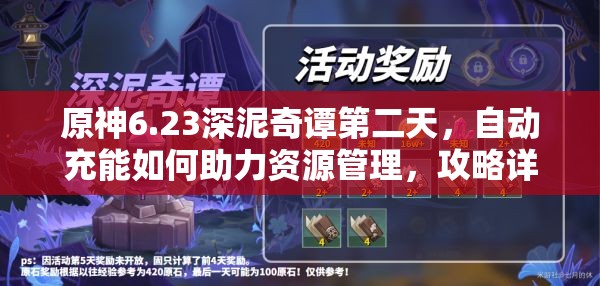 原神6.23深泥奇谭第二天，自动充能如何助力资源管理，攻略详解？