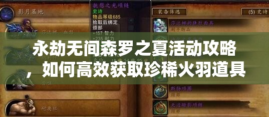 永劫无间森罗之夏活动攻略，如何高效获取珍稀火羽道具？