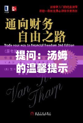 提问：汤姆的温馨提示中关于十八岁有何特别之处？如何理解？或者：当下热门话题，汤姆的温馨提示十八岁到底意味着什么？