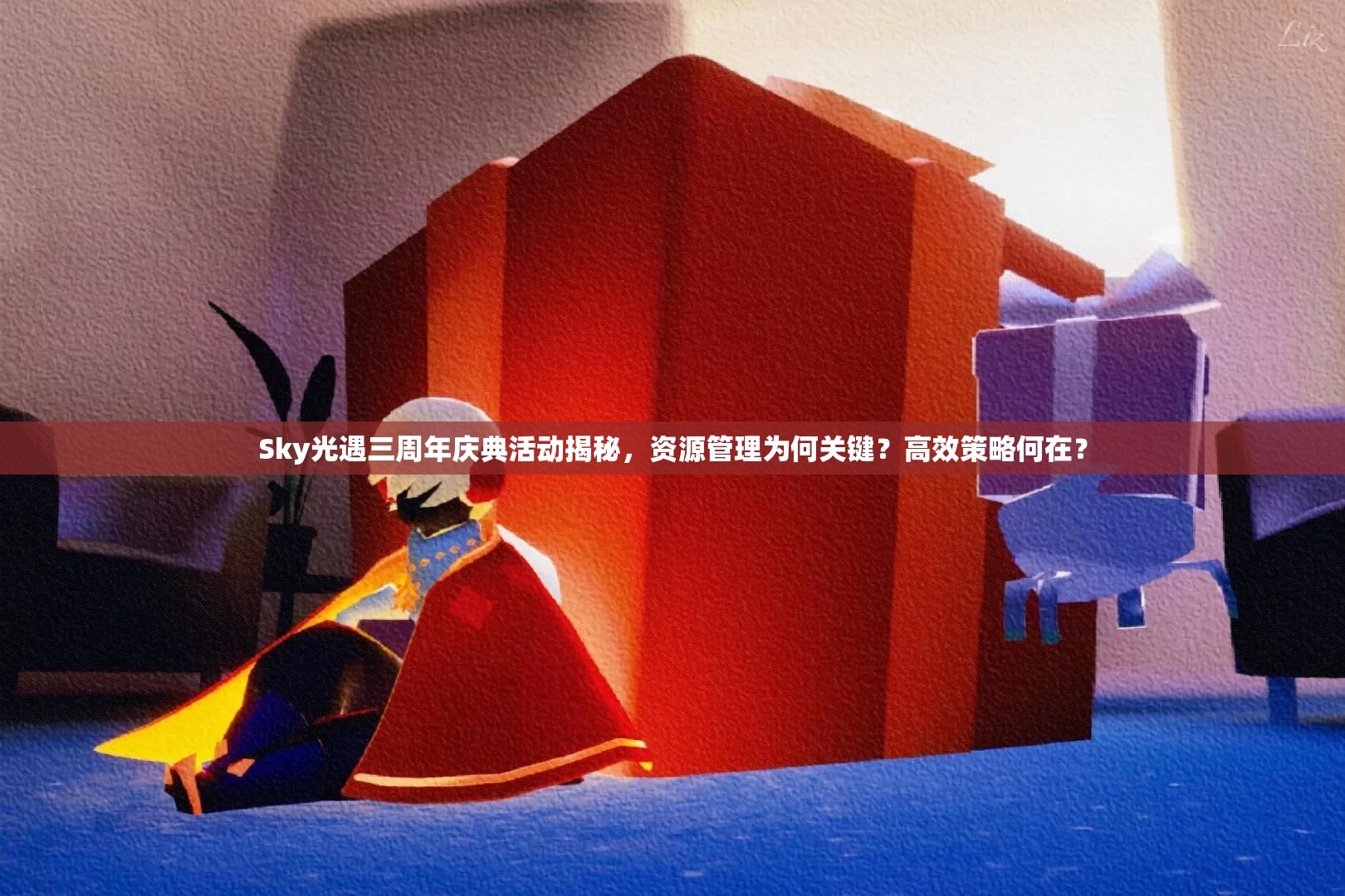 Sky光遇三周年庆典活动揭秘，资源管理为何关键？高效策略何在？
