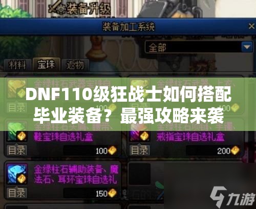 DNF110级狂战士如何搭配毕业装备？最强攻略来袭！