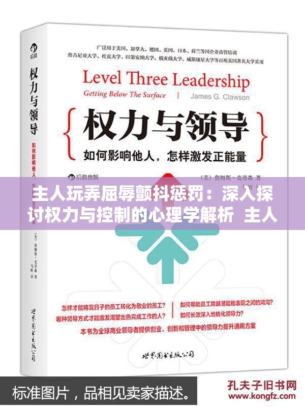 主人玩弄屈辱颤抖惩罚：深入探讨权力与控制的心理学解析  主人玩弄屈辱颤抖惩罚的背后：情感操控与心理影响的全方位分析  主人玩弄屈辱颤抖惩罚的隐秘世界：权力游戏中的心理与行为研究  主人玩弄屈辱颤抖惩罚的真相：从心理学角度解读权力关系的复杂性  主人玩弄屈辱颤抖惩罚的深层含义：权力、控制与情感纠葛的全面剖析
