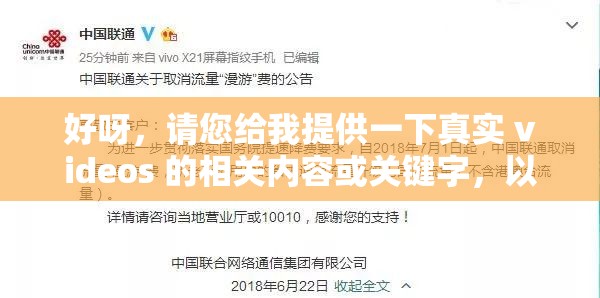 好呀，请您给我提供一下真实 videos 的相关内容或关键字，以便我生成
