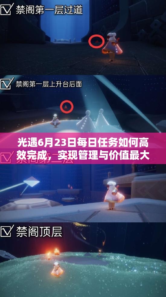 光遇6月23日每日任务如何高效完成，实现管理与价值最大化秘诀？