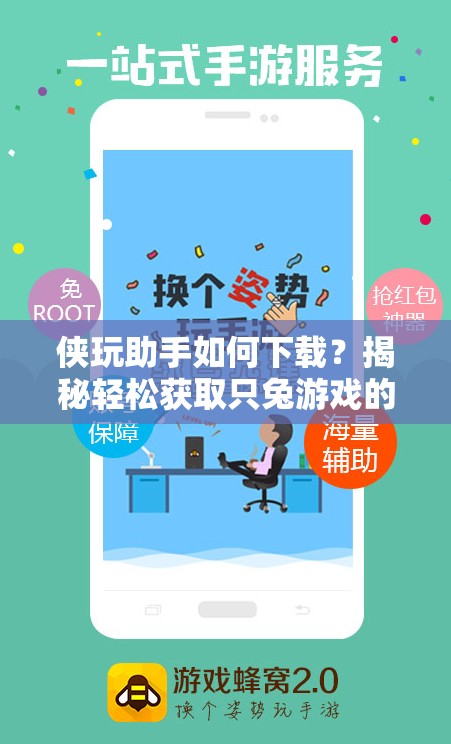 侠玩助手如何下载？揭秘轻松获取只兔游戏的独家攻略