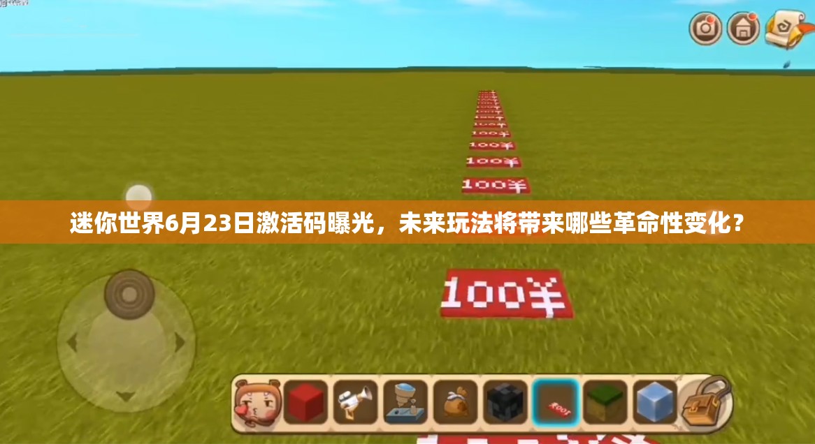 迷你世界6月23日激活码曝光，未来玩法将带来哪些革命性变化？