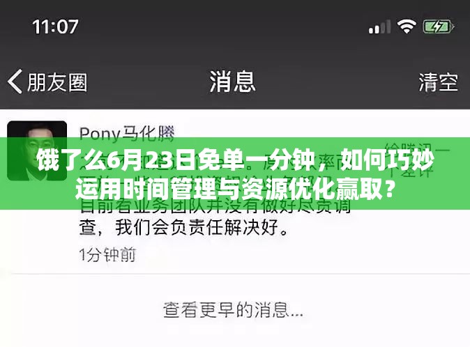 饿了么6月23日免单一分钟，如何巧妙运用时间管理与资源优化赢取？