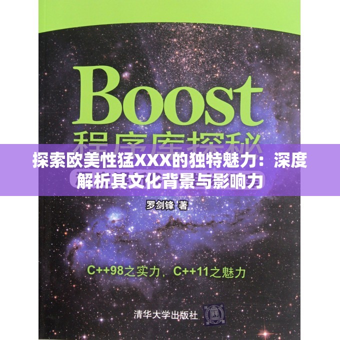 探索欧美性猛XXX的独特魅力：深度解析其文化背景与影响力