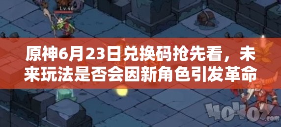 原神6月23日兑换码抢先看，未来玩法是否会因新角色引发革命？
