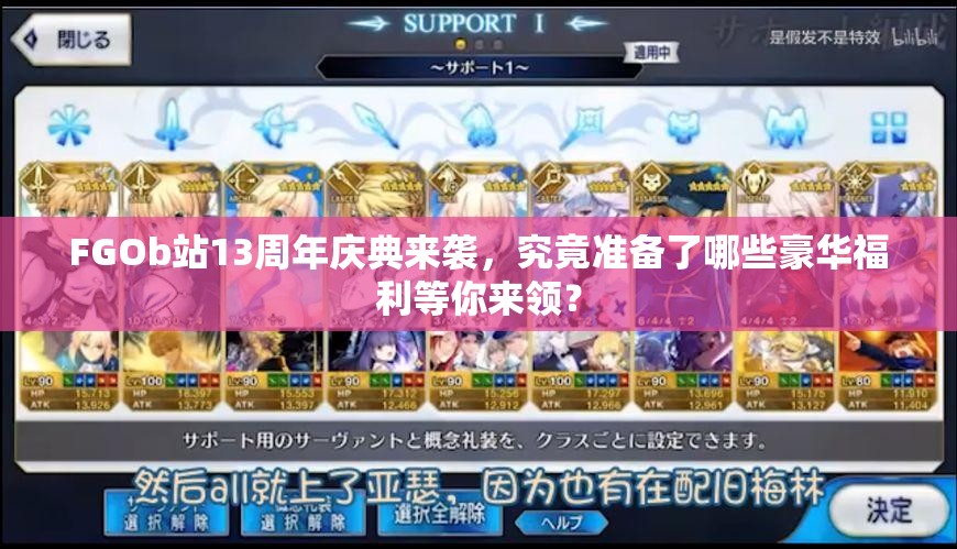 FGOb站13周年庆典来袭，究竟准备了哪些豪华福利等你来领？