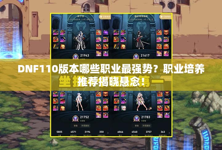 DNF110版本哪些职业最强势？职业培养推荐揭晓悬念！