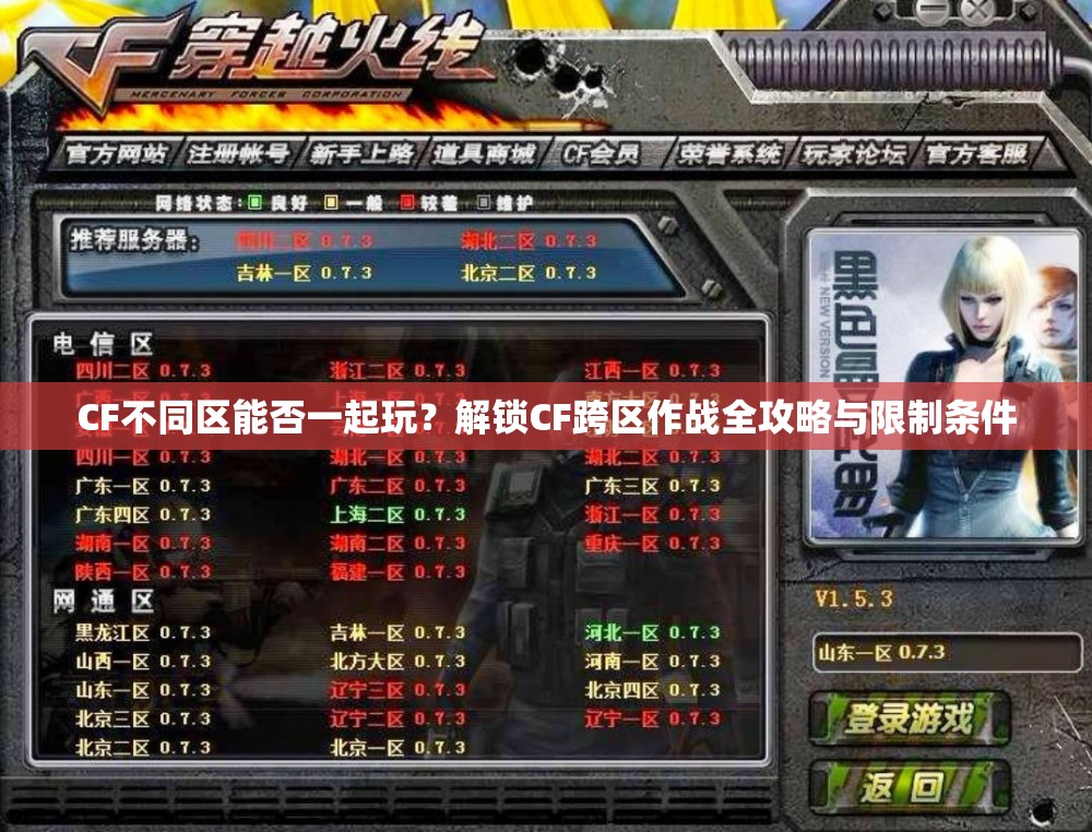 CF不同区能否一起玩？解锁CF跨区作战全攻略与限制条件
