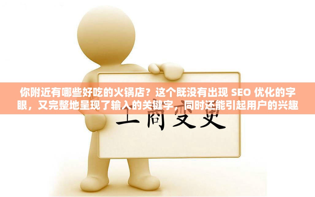 你附近有哪些好吃的火锅店？这个既没有出现 SEO 优化的字眼，又完整地呈现了输入的关键字，同时还能引起用户的兴趣，有利于百度 SEO 优化