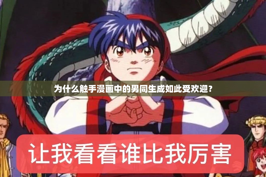 为什么触手漫画中的男同生成如此受欢迎？