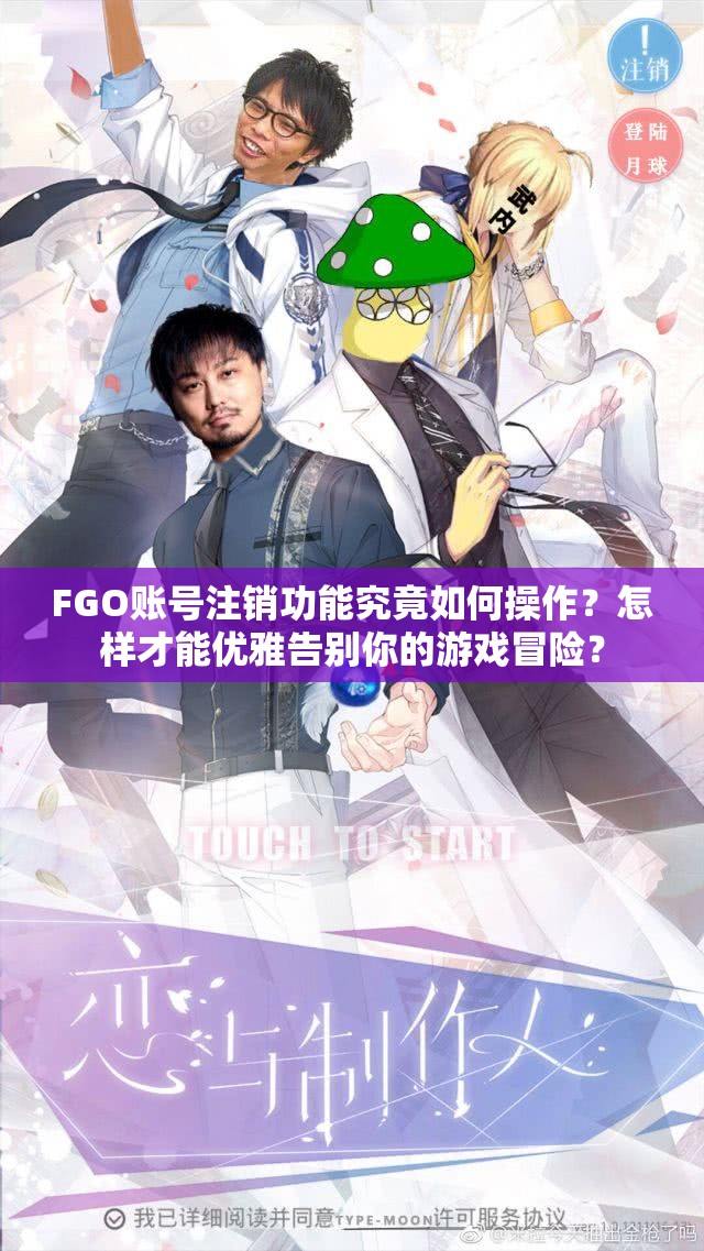 FGO账号注销功能究竟如何操作？怎样才能优雅告别你的游戏冒险？
