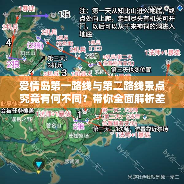 爱情岛第一路线与第二路线景点究竟有何不同？带你全面解析差异