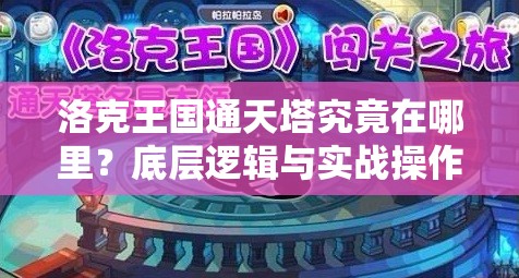 洛克王国通天塔究竟在哪里？底层逻辑与实战操作全攻略揭秘！