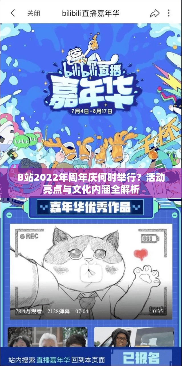 B站2022年周年庆何时举行？活动亮点与文化内涵全解析