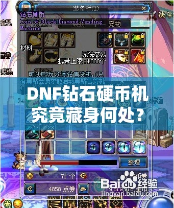 DNF钻石硬币机究竟藏身何处？2025年全面探寻最新位置攻略