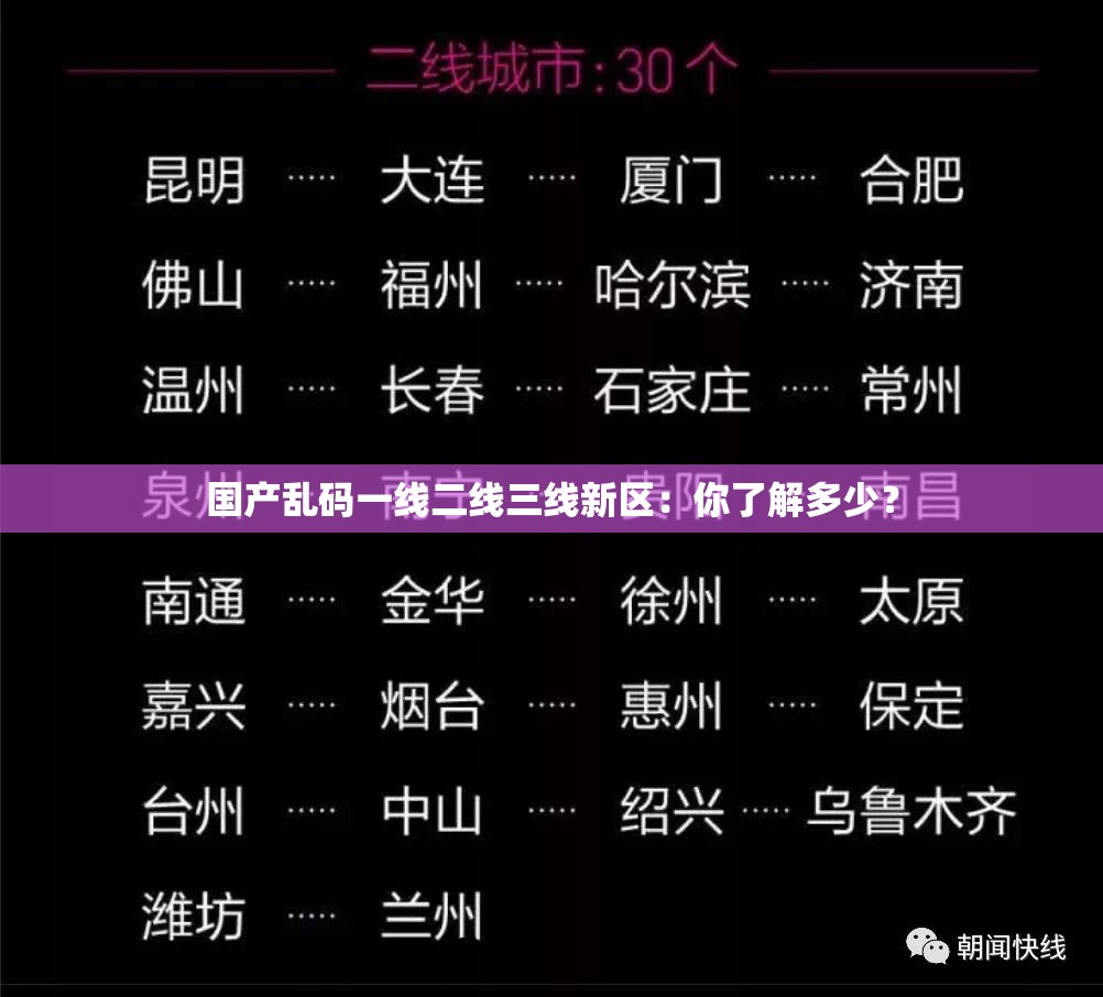 国产乱码一线二线三线新区：你了解多少？