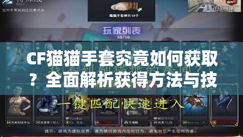 CF猫猫手套究竟如何获取？全面解析获得方法与技巧