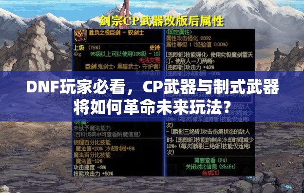 DNF玩家必看，CP武器与制式武器将如何革命未来玩法？