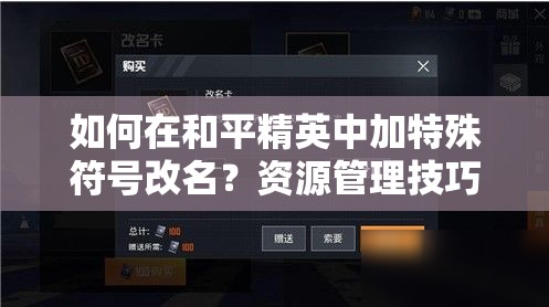 如何在和平精英中加特殊符号改名？资源管理技巧助你避免浪费并价值最大化？