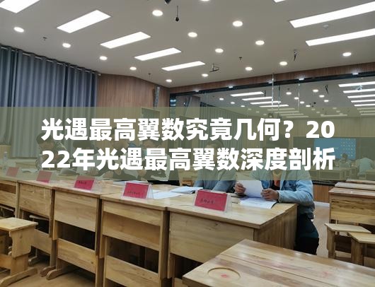 光遇最高翼数究竟几何？2022年光遇最高翼数深度剖析揭秘