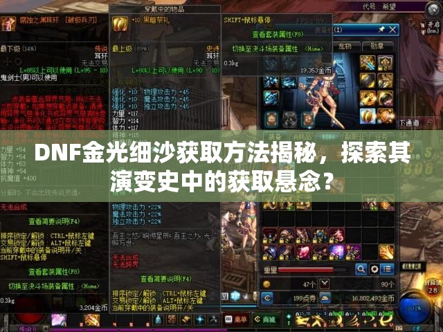 DNF金光细沙获取方法揭秘，探索其演变史中的获取悬念？