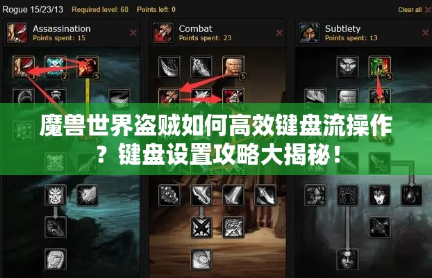 魔兽世界盗贼如何高效键盘流操作？键盘设置攻略大揭秘！