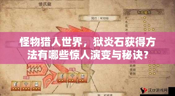 怪物猎人世界，狱炎石获得方法有哪些惊人演变与秘诀？
