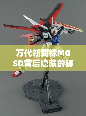 万代新商标MGSD背后隐藏的秘密，梗图与表情包深度解析疑问？