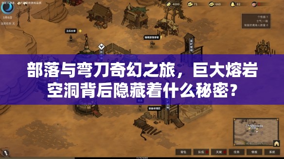 部落与弯刀奇幻之旅，巨大熔岩空洞背后隐藏着什么秘密？