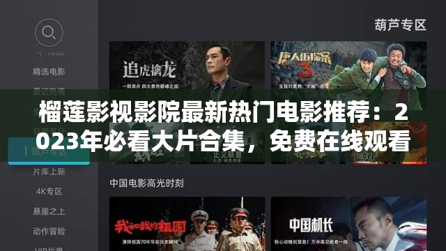 榴莲影视影院最新热门电影推荐：2023年必看大片合集，免费在线观看高清资源