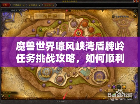 魔兽世界嚎风峡湾盾牌岭任务挑战攻略，如何顺利解锁并完成所有任务？