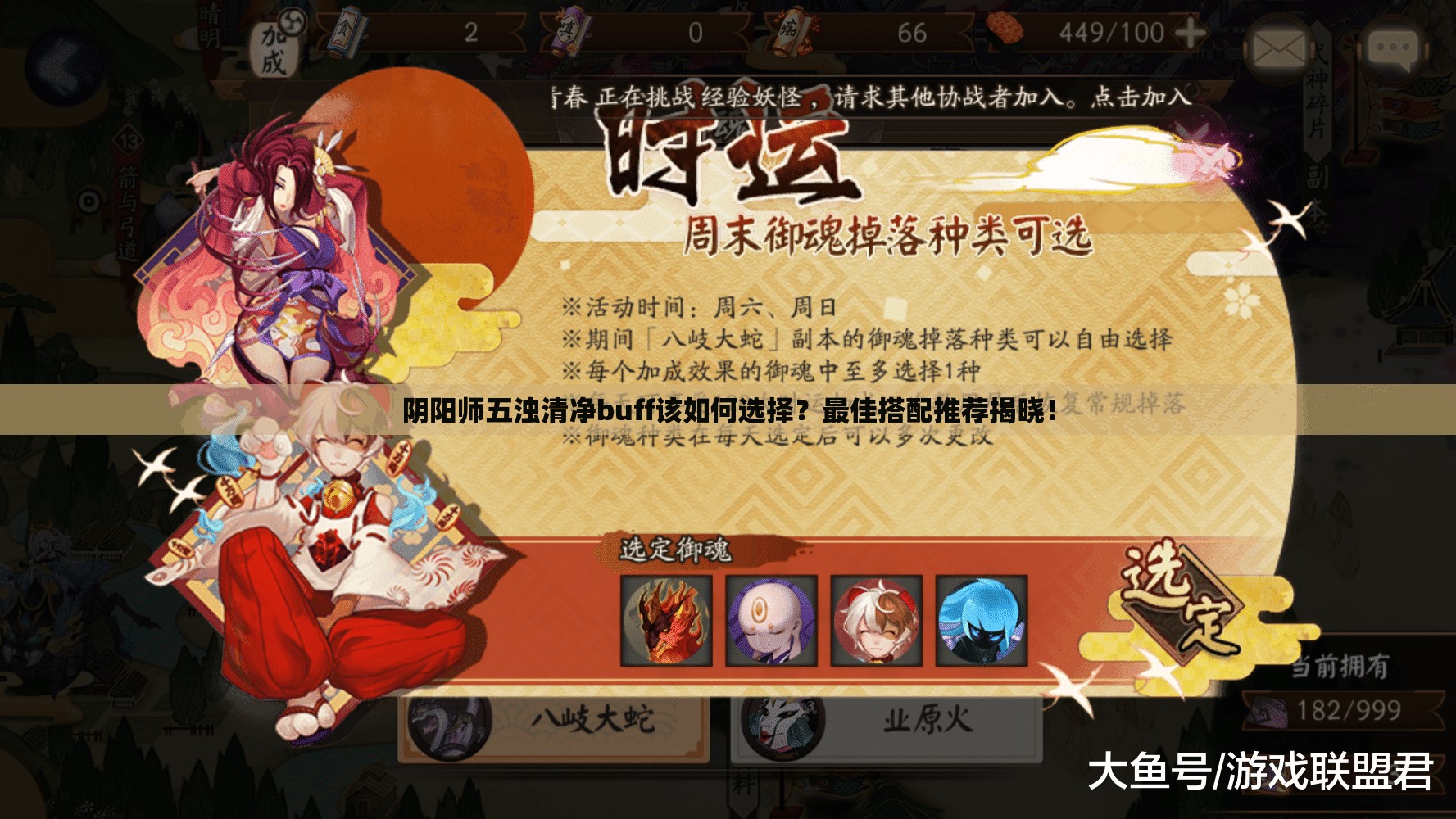 阴阳师五浊清净buff该如何选择？最佳搭配推荐揭晓！