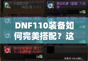 DNF110装备如何完美搭配？这个模拟网站会是你的高效资源管理神器吗？