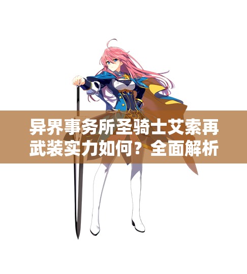 异界事务所圣骑士艾索再武装实力如何？全面解析技能属性演变史