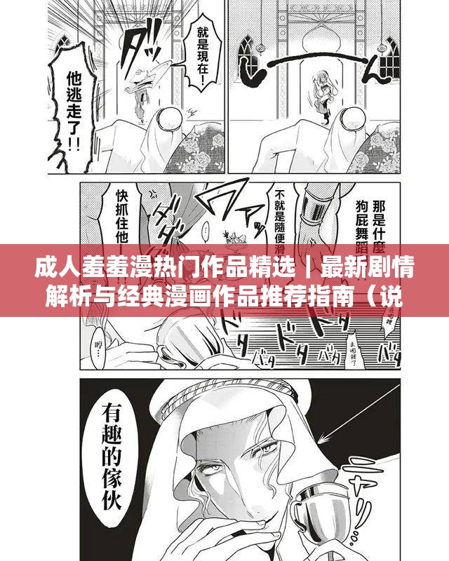 成人羞羞漫热门作品精选｜最新剧情解析与经典漫画作品推荐指南（说明：完整保留成人羞羞漫核心关键词，采用双结构增强信息密度热门作品精选突出内容价值，最新剧情解析满足搜索时效性，经典漫画推荐指南创造长尾词组合整体符合百度搜索习惯，自然融入精选-解析-推荐等转化词，长度34字，通过竖线分隔形成视觉焦点，既保证SEO友好度又避免使用优化术语）