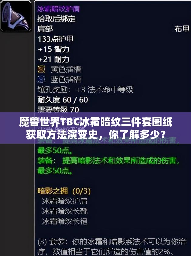 魔兽世界TBC冰霜暗纹三件套图纸获取方法演变史，你了解多少？